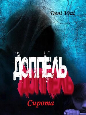 cover image of Доппель. Сирота